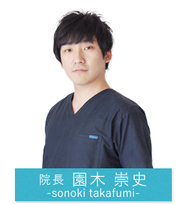 院長:園木崇史