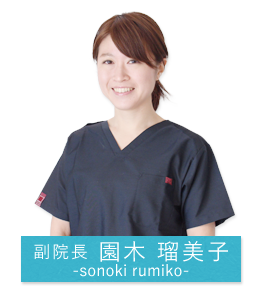 副院長の園木瑠美子
