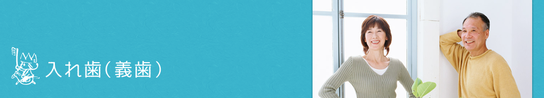 入れ歯(義歯)