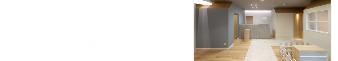 クリニック紹介