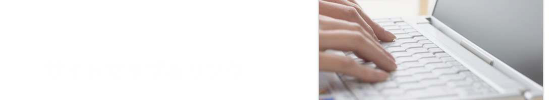 サイトマップ&リンク