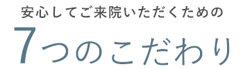 そのき歯科クリニックの5つのこだわり