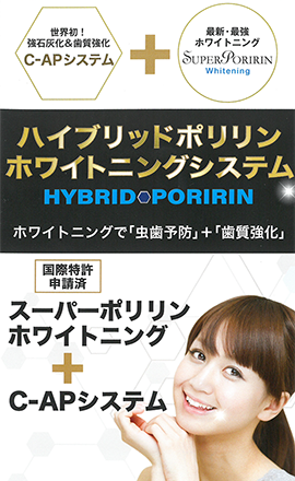 ハイブリッドポリリンホワイトニングシステム