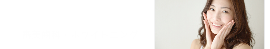 審美歯科・ホワイトニング
